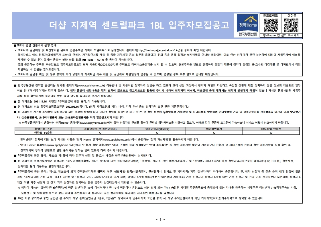  더샵 지제역 센트럴파크 1BL(조합분양 취소분)  입주자모집공고문