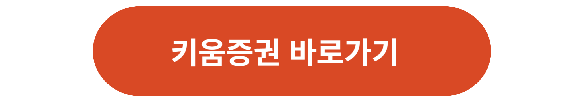 키움증권