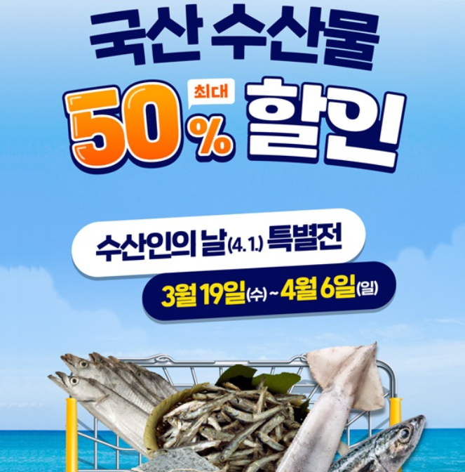 국산수산물 50% 할인 행사