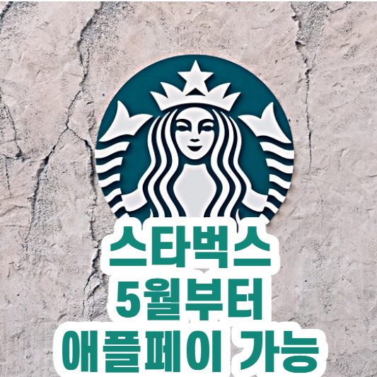 스타벅스 애플페이 가능