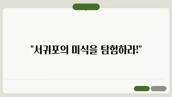 제주도서귀포 맛집 정보 총정리