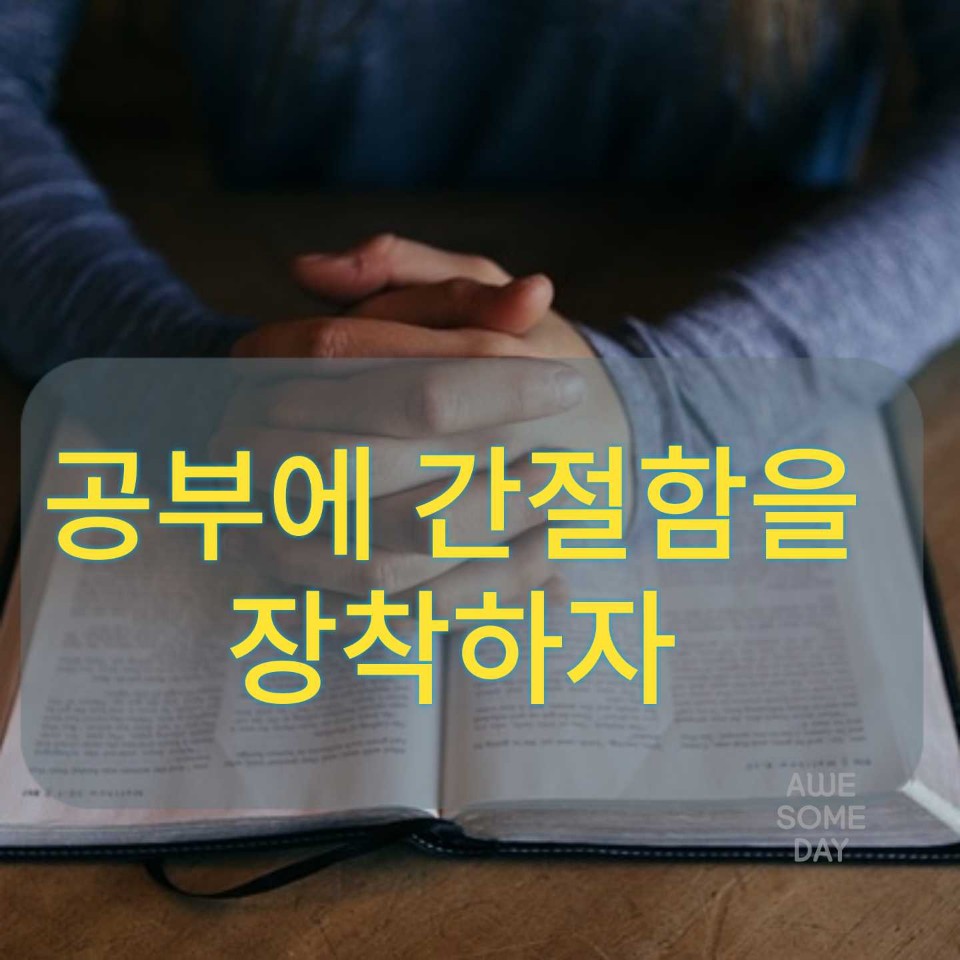  공부에 간절함을 장착하자.