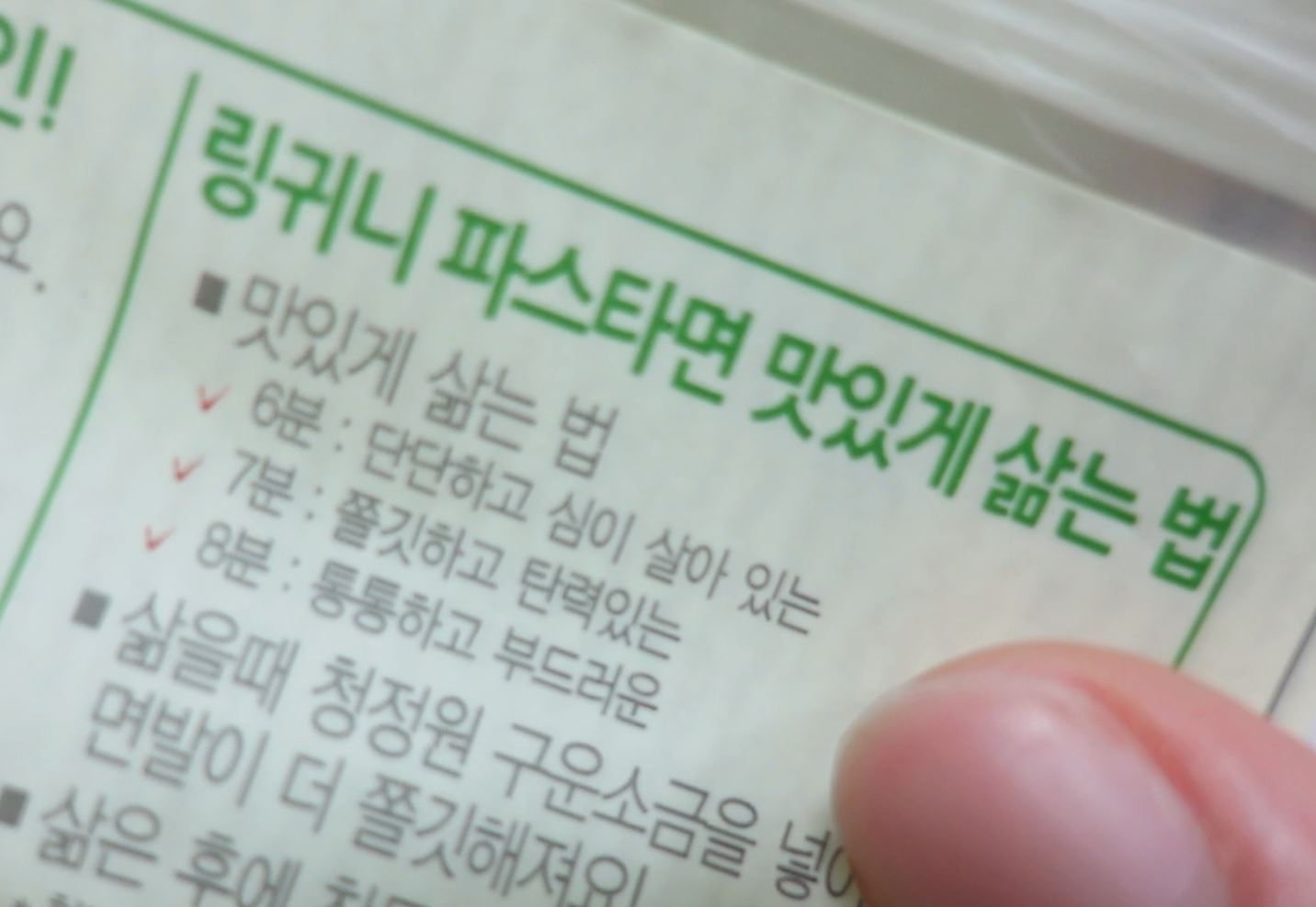 파스타면 뒷면에 써있는대로 맛있게 삶는 법에 따라 원하는 시간만큼 전자레인지에 돌려줍니다. 