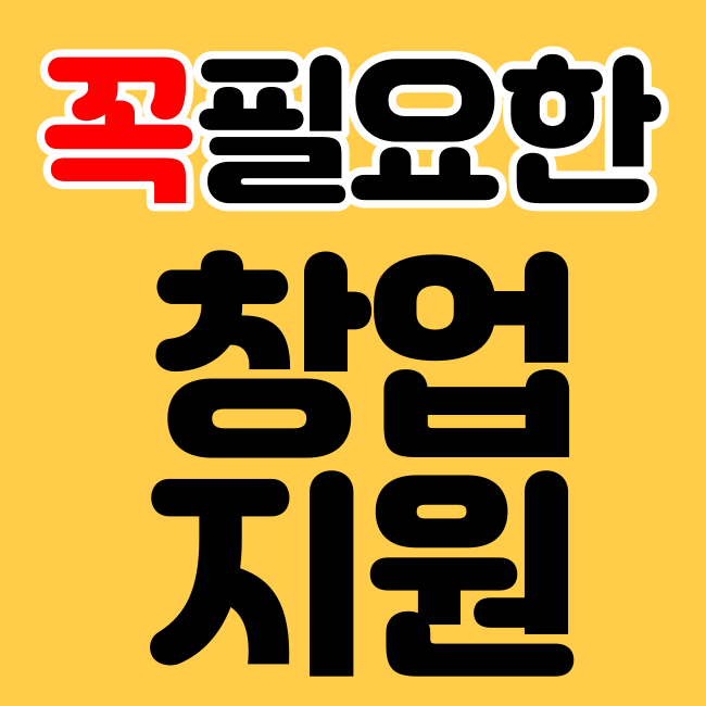  창업 아이템 300가지 지원받는곳 추천