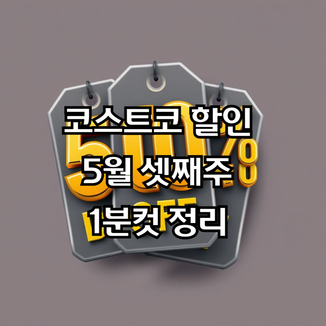 코스트코 할인 5월 셋째주, 할인 상품 요약 정리