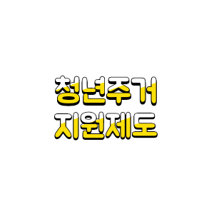  [청년 주거 지원 제도] 행복주택 청년 매입 입대주택 희망 하우징 역세권청년주택