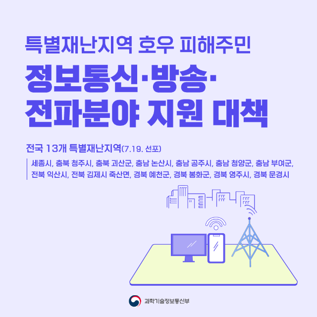  특별재난지역 호우 피해주민 정보통신·방송·전파분야 지원 대책
