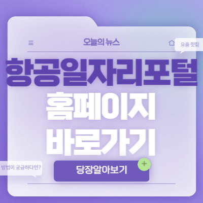 항공일자리포털-홈페이지-바로가기