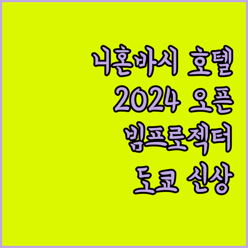 니혼바시 호텔 N＋호텔 도쿄 니혼바시