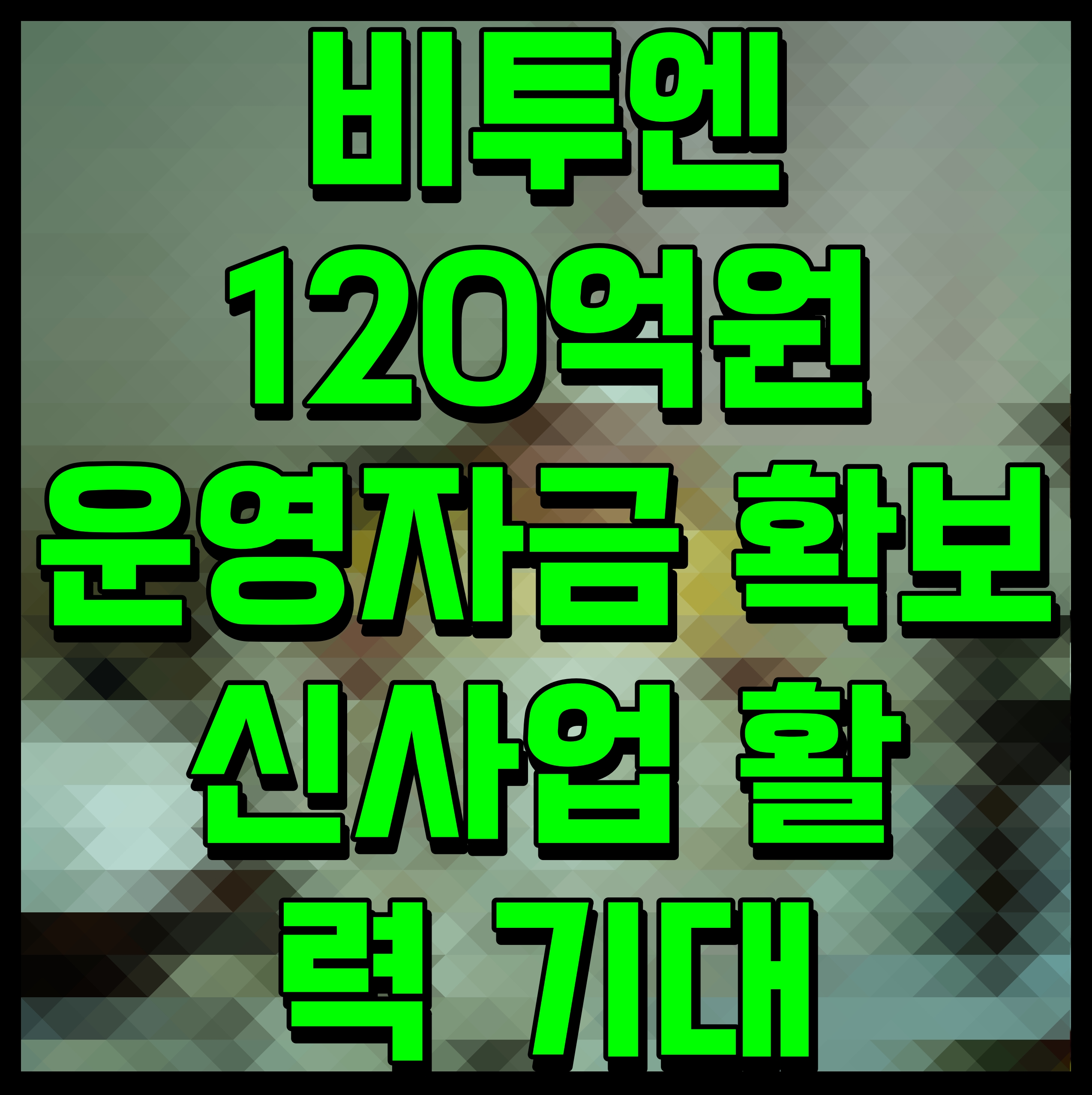  비투엔 120억원 운영자금 확보 신사업 활력 기대