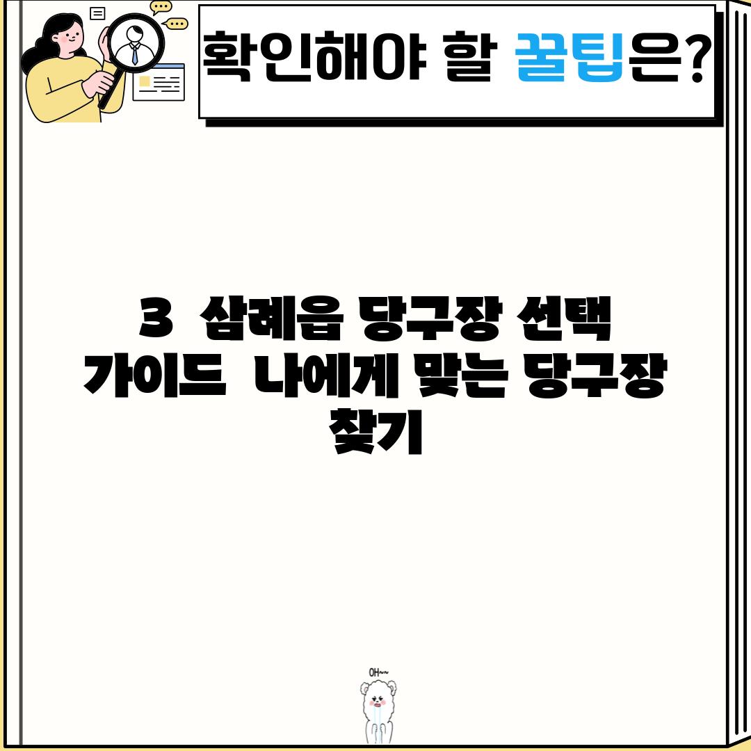 3.  삼례읍 당구장 선택 가이드:  나에게 맞는 당구장 찾기