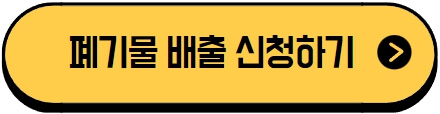 폐기물 배출 신청하기