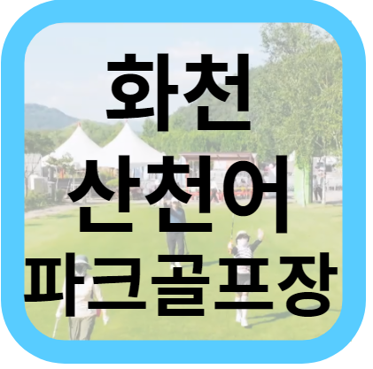 화천산천어파크골프장 예약