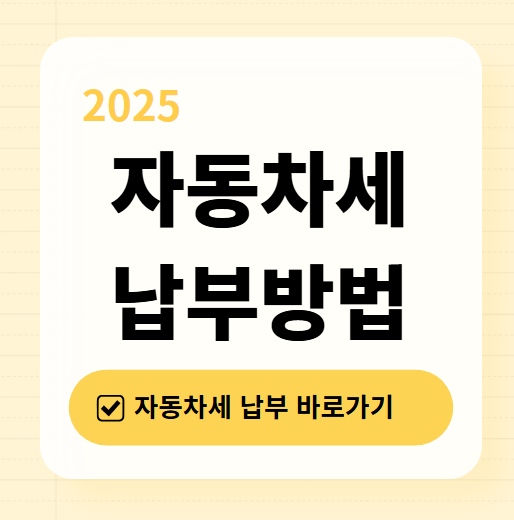 2025년 자동차세 납부 기간 ❘ 할인 혜택 ❘ 조회 및 납부 방법