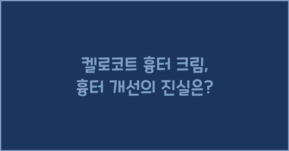켈로코트 흉터 크림