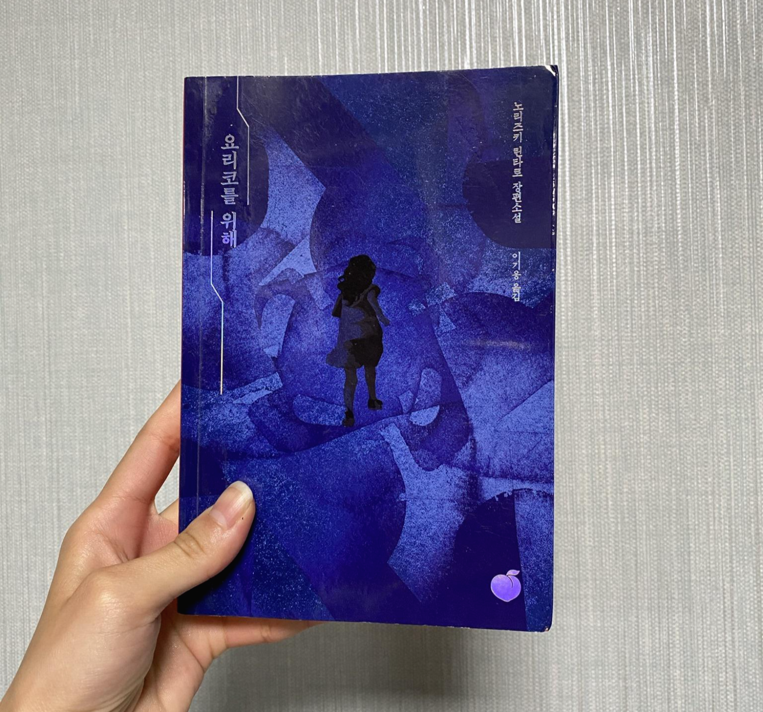  [도서후기] 추리소설 노리즈키린타로 - 요리코를위해
