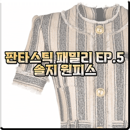  판타스틱 패밀리 5회 솔지 원피스 :: 발망 스트라이프 피케 반팔 드레스