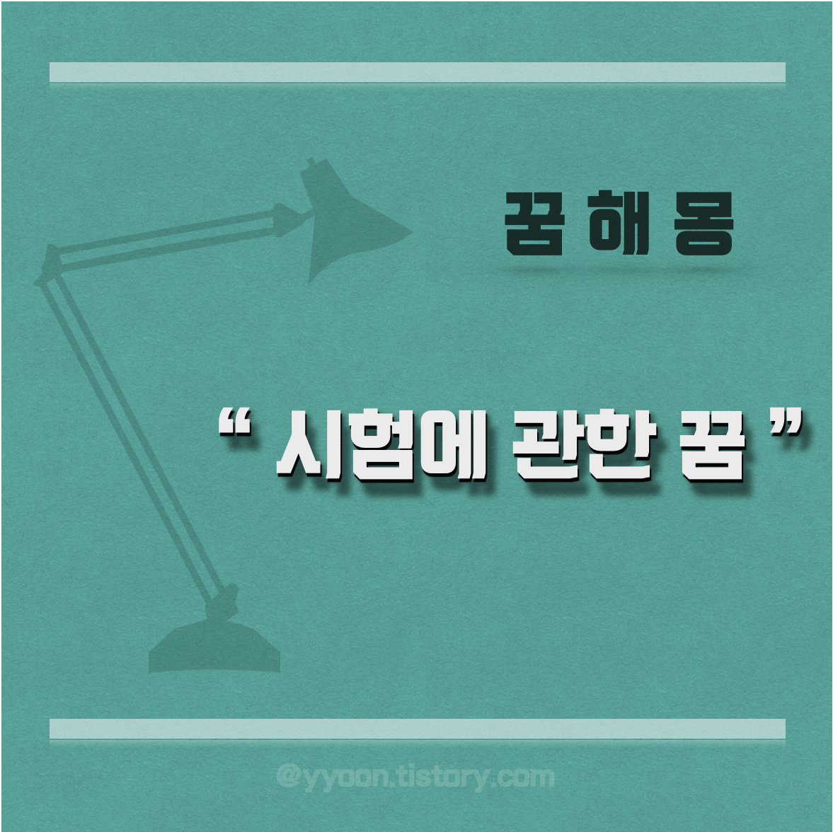  [꿈해몽] 시험 꿈 해몽