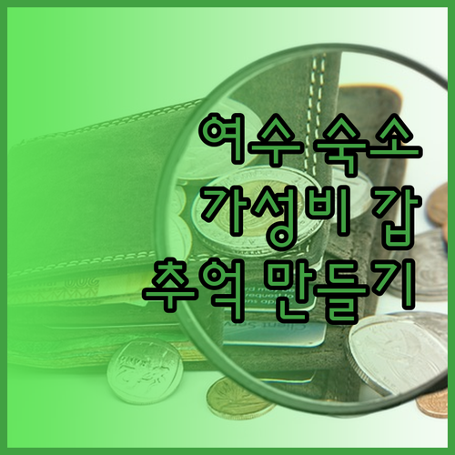 가성비 갑! 여수 호텔 & 펜션 추천