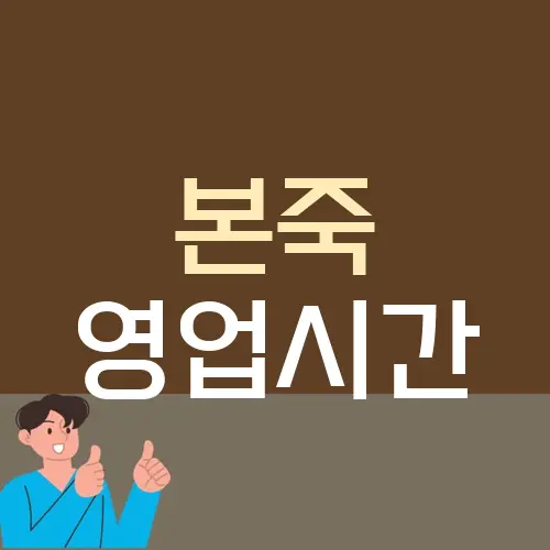 본죽 영업시간