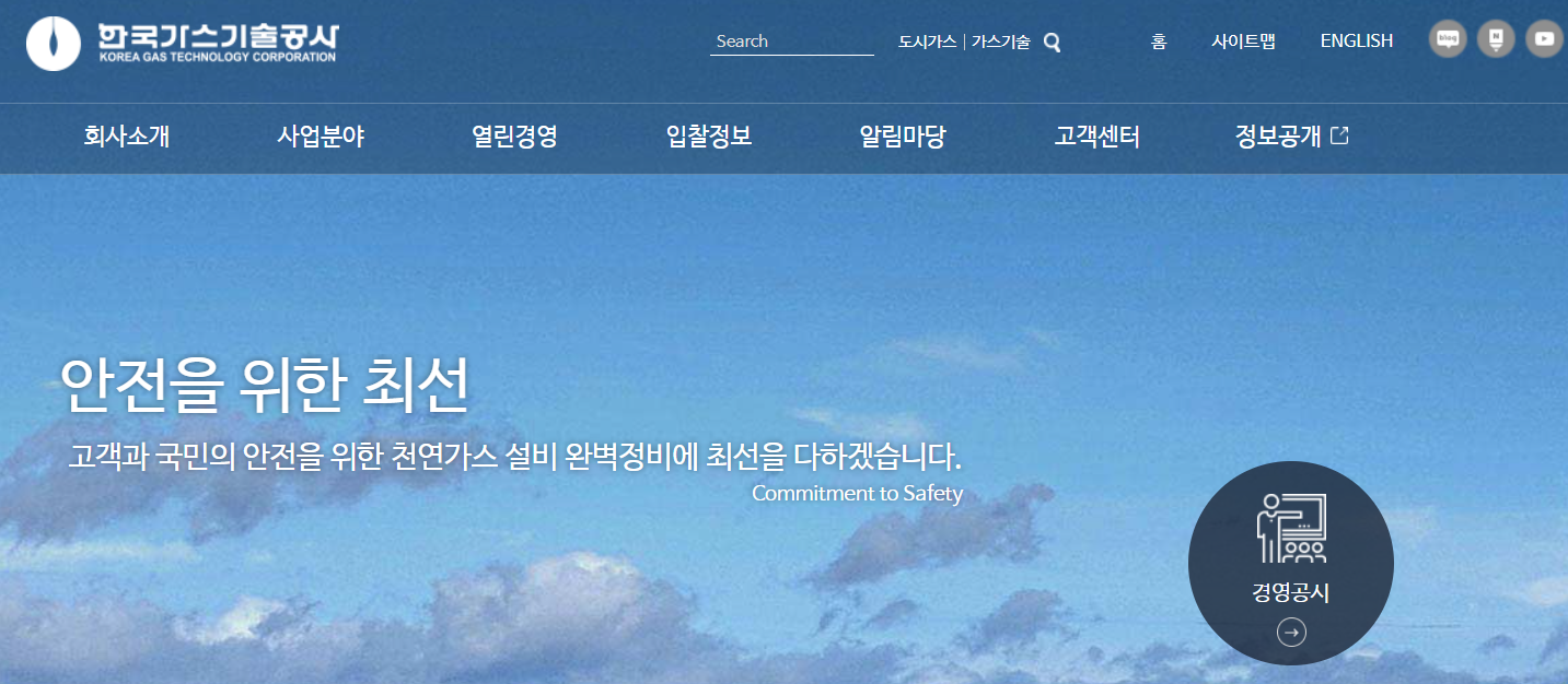 한국가스기술공사 홈페이지 메인화면
