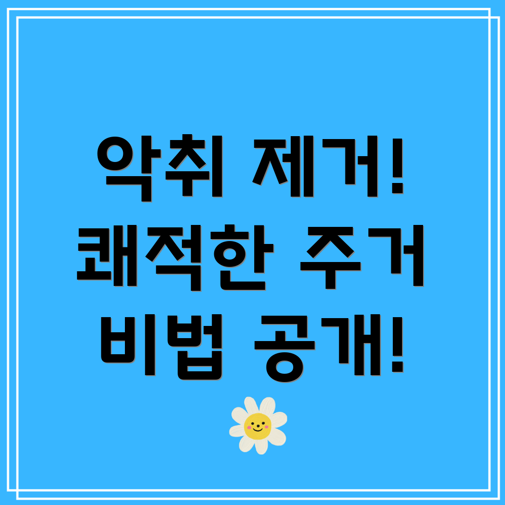 아파트 악취 제거