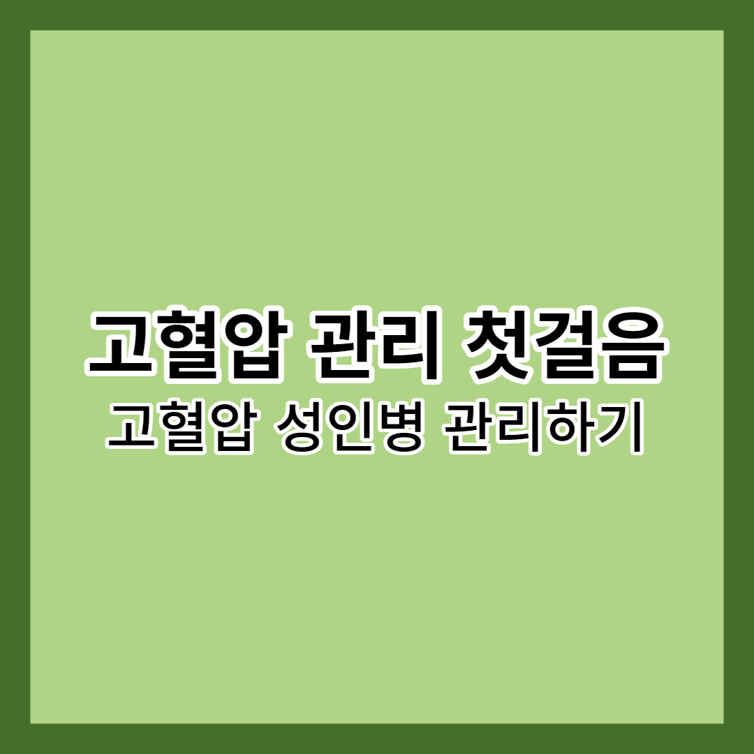 고혈압 관리 첫걸음