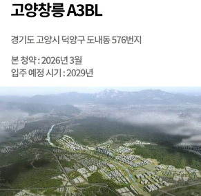  '고양창릉A3BL',사전청약 조건 및 분양 정보