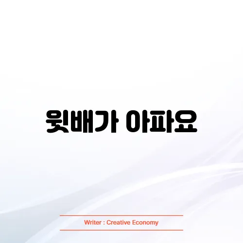 윗배가 아파요