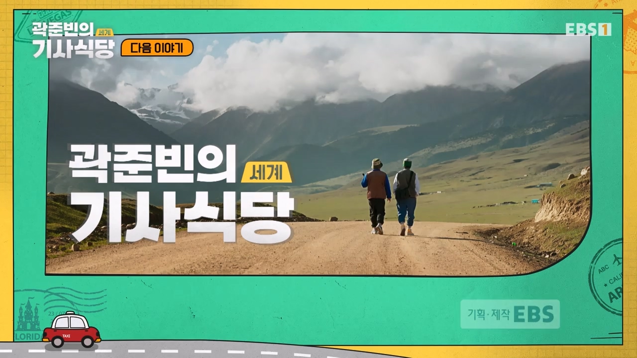 TV - 전 국민의 평생학교 EBS곽준빈의 기사식당 IN 키르기스스탄.mp4_20230804_213051.654.jpg