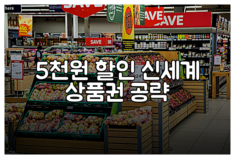 5천원 할인 신세계 상품권 공략