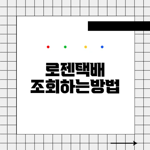 로젠택배 조회하는방법