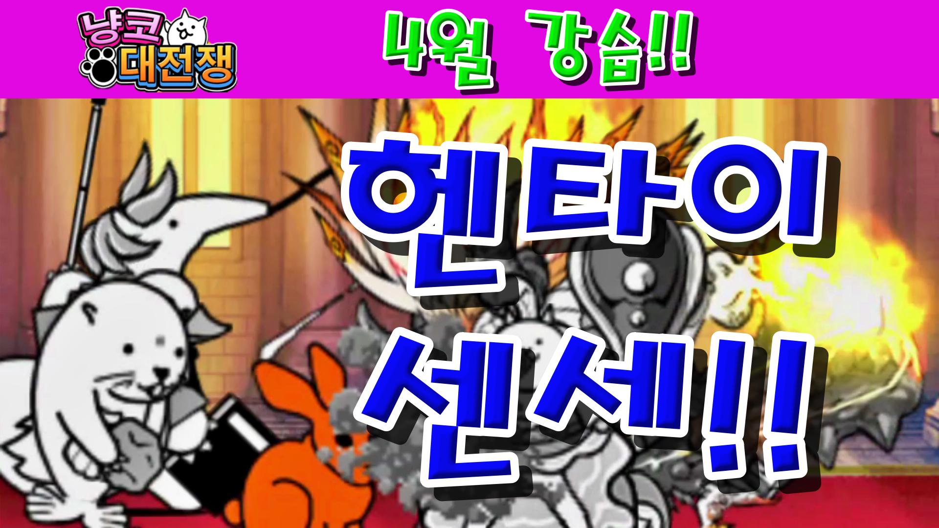  냥코대전쟁 4월 강습! 봄이에요! Lv.1~Lv.10