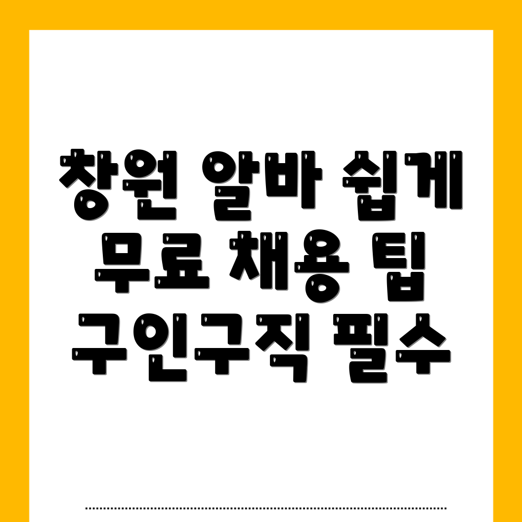 창원 알바