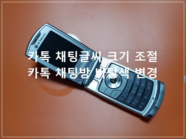  카톡 채팅글씨 크기 조절/카톡 채팅방 바탕색 변경