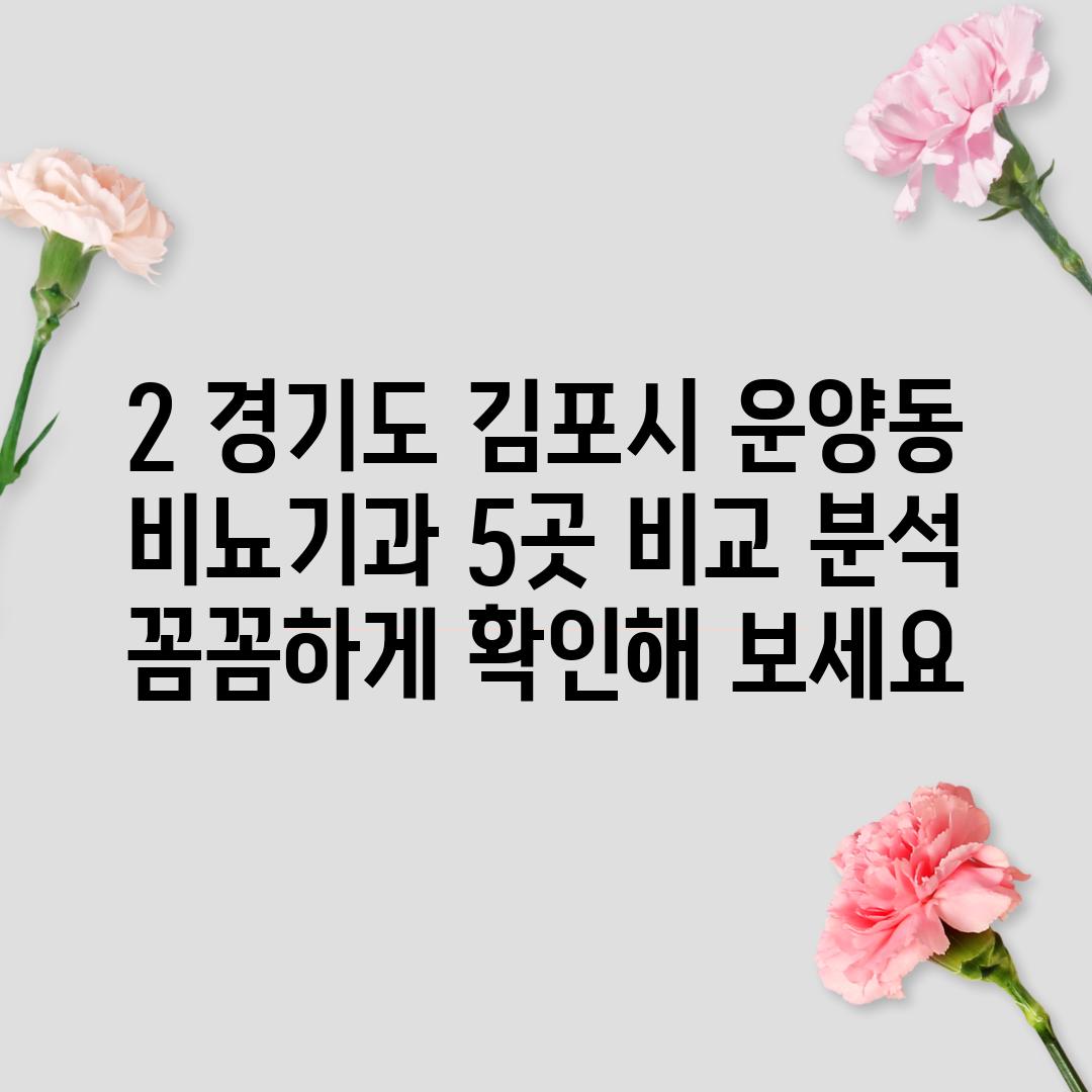 2. 경기도 김포시 운양동 비뇨기과 5곳 비교 분석:  꼼꼼하게 확인해 보세요!