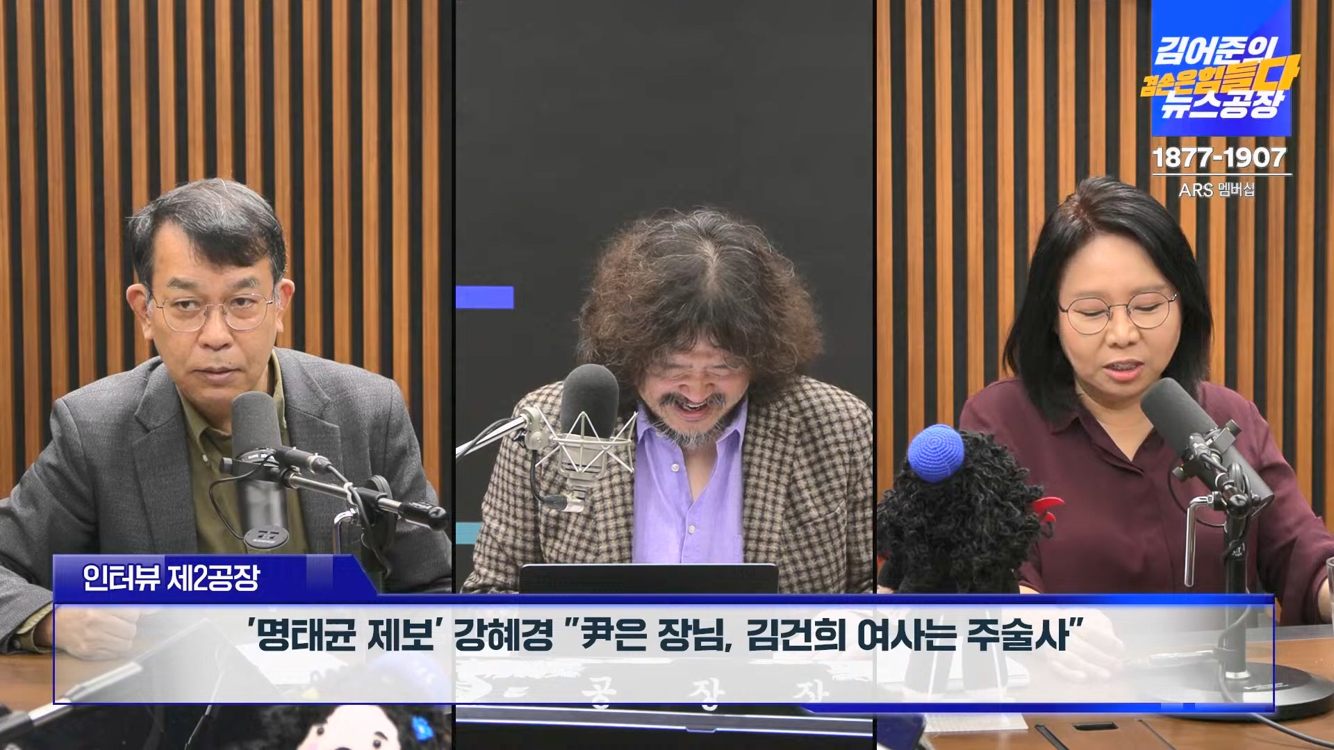 김어준의 겸손은힘들다 뉴스공장 2024년 10월 22일 화요일 [김종대, 노영희, 정청래, 정혜승, 패션공장].mp4_20241022_135044.481.jpg