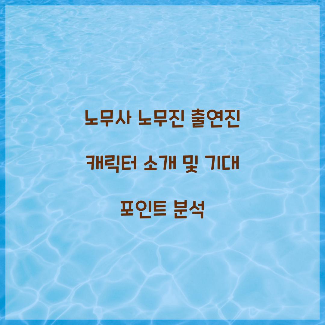 노무사 노무진 출연진