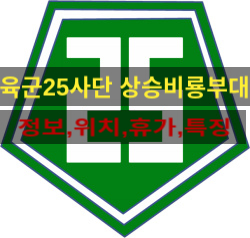  육군 25사단 상승비룡부대 (신병교육대,특징,날씨,근무환경,위치,정보)이외에 모든 꿀팁 방출!!