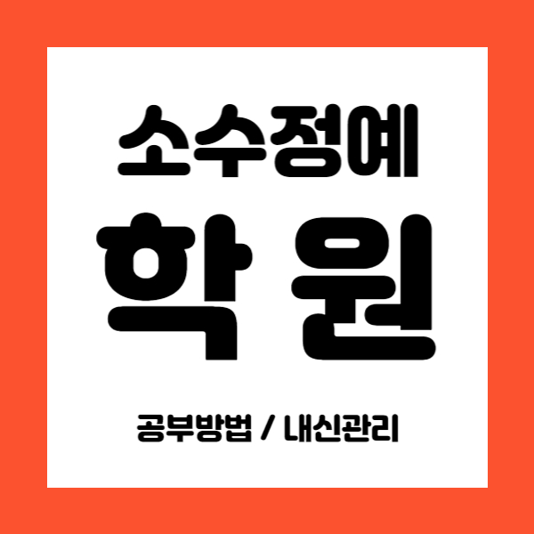  진월동 영수학원 중학생 국어학원 초등 중등 고등 내신학원 소수정예 소그룹 수업