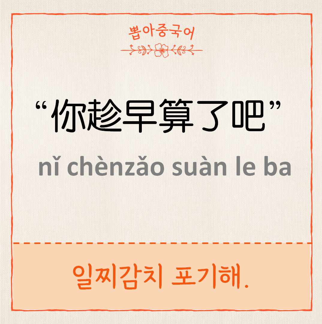 你趁早算了吧