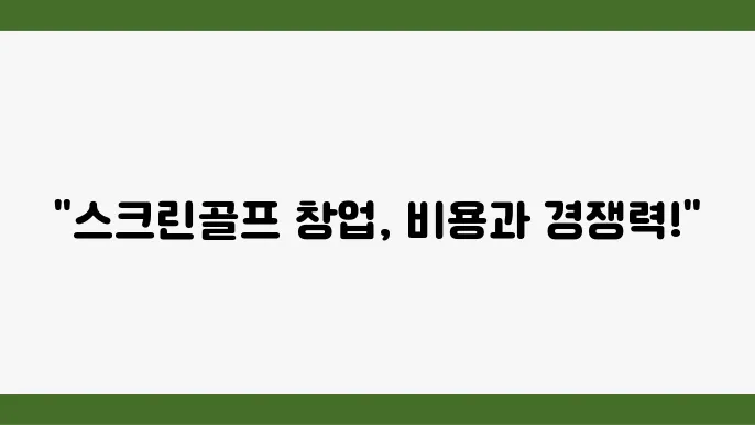 스크린골프 창업비용, 카카오 퀀텀 경쟁력 분석