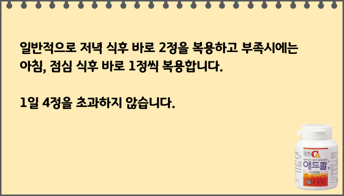 애드칼정_복용법