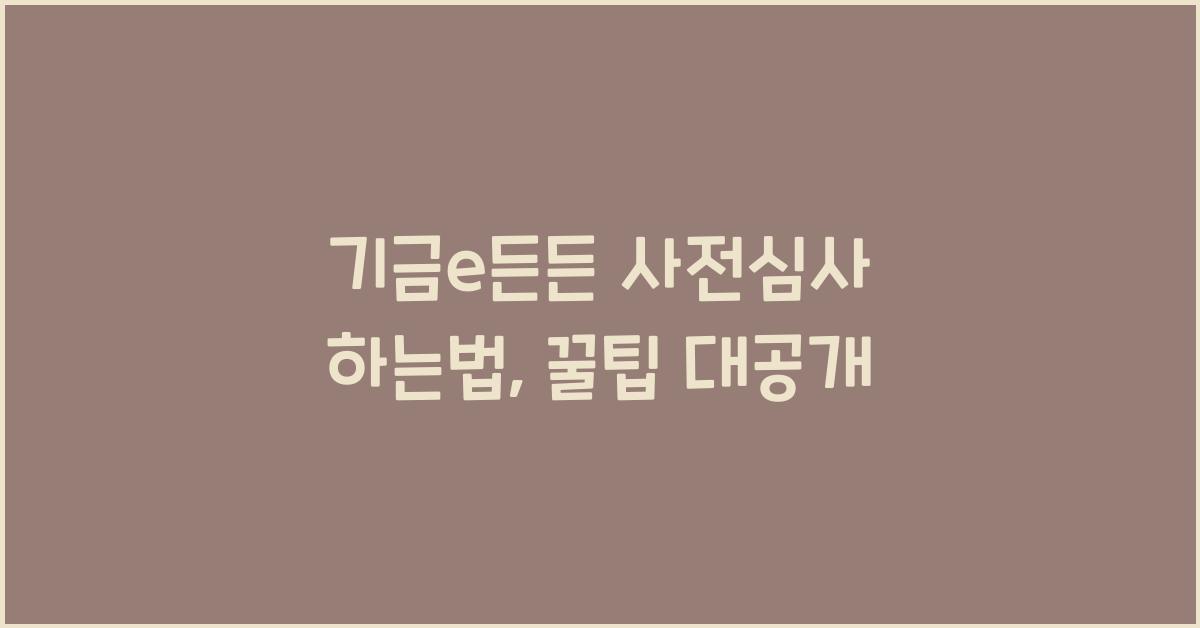 기금e든든 사전심사 하는법