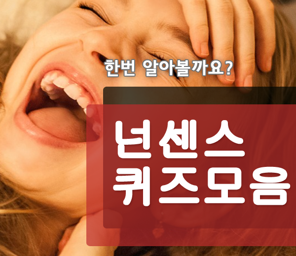  넌센스 퀴즈 모음 100 재미있게 웃어봐요