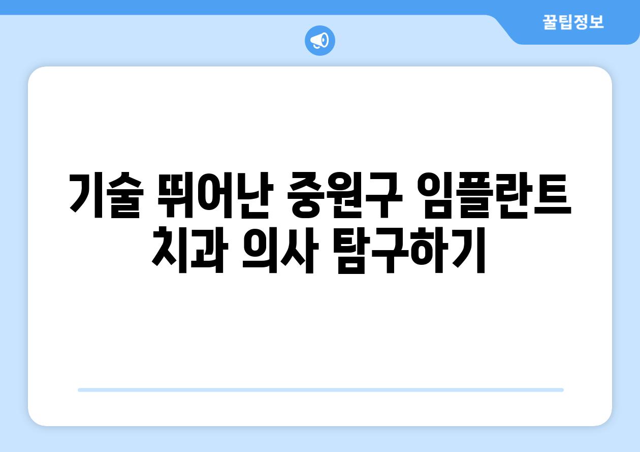 기술 뛰어난 중원구 임플란트 치과 의사 탐구하기