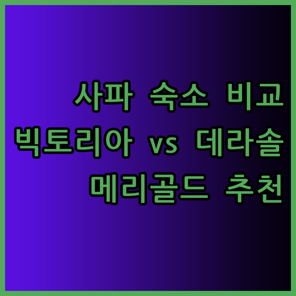 사파 숙소 고민 끝! 빅토리아, 데라