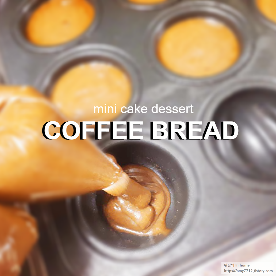  커피빵 만들기 _ 커피콩빵 반죽 레시피
