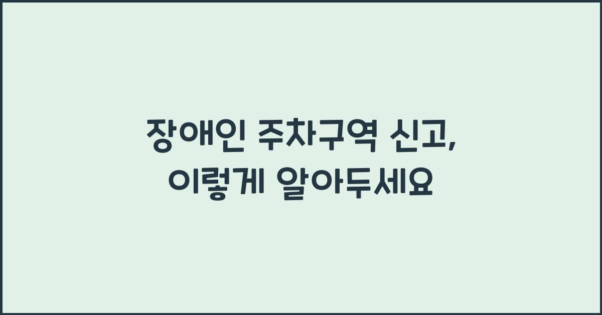 장애인 주차구역 신고