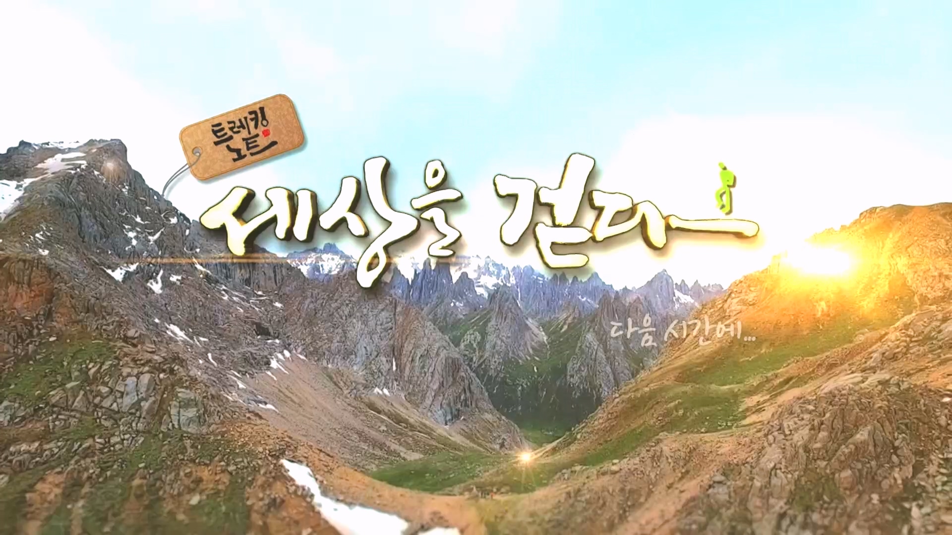 트레킹노트 세상을 걷다.E290.231014p.H264-F1RST.mp4_20231014_181427.614.jpg